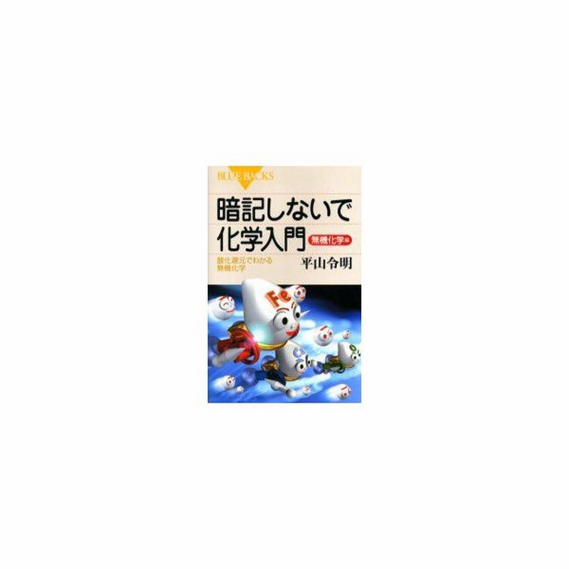 新品本 暗記しないで化学入門 無機化学編 酸化還元でわかる無機化学 平山令明 著 通販 Lineポイント最大0 5 Get Lineショッピング