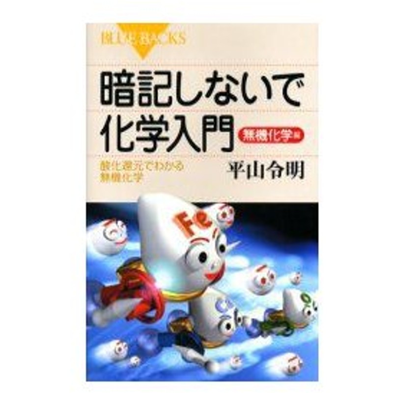 新品本 暗記しないで化学入門 無機化学編 酸化還元でわかる無機化学 平山令明 著 通販 Lineポイント最大0 5 Get Lineショッピング