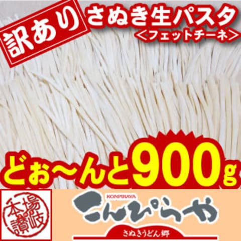 1000円ポッキリ 送料無料 訳ありバージョン！さぬき生パスタ（フェットチーネ）900g 麺類ランキング１位 ”受賞” 訳あり 食品 ポスト投函便での配送(着日指定不可)