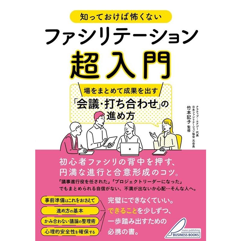 知っておけば怖くないファシリテーション超入門 場をまとめて成果を出す 会議・打ち合わせ の進め方