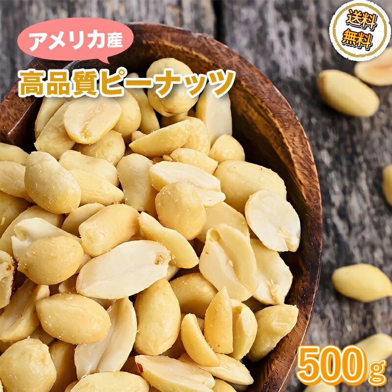 ピーナッツ 500g アメリカ産  バターピーナッツ やみつき 大粒 ナッツ バタピー 落花生 お徳用 業務用 おやつ おつまみ ビール お酒 国内加工 チャック付き袋