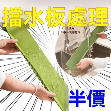 臺灣🙌8H出🔥水槽擋水闆廚房防濺水擋闆水池洗手池洗菜盆硅膠吸盤擋水條