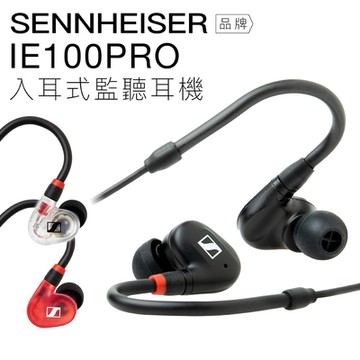Sennheiser 監聽耳機 IE100PRO 入耳式 10mm動圈單體