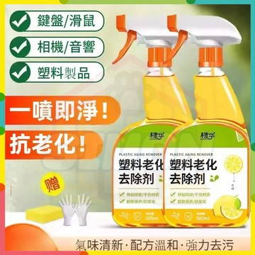 人氣夯品📈塑料老化清潔劑 塑料老化粘手除膠劑 塑料清潔劑 黏膠去除劑 除膠劑 去粘去污黏膩清洗鼠標手柄橡膠去黏神器噴霧