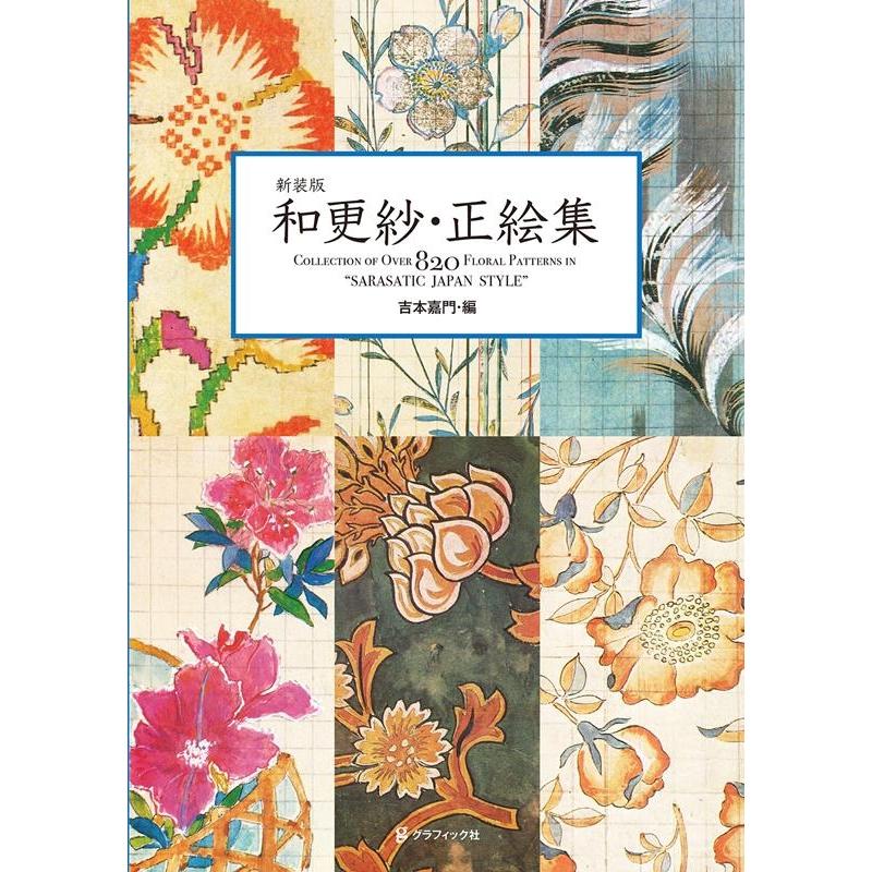 和更紗・正絵集 COLLECTION OF OVER FLORAL PATTERNS IN SARASATIC JAPAN STYLE 新装版