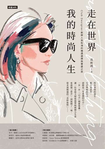【電子書】走在世界 我的時尚人生