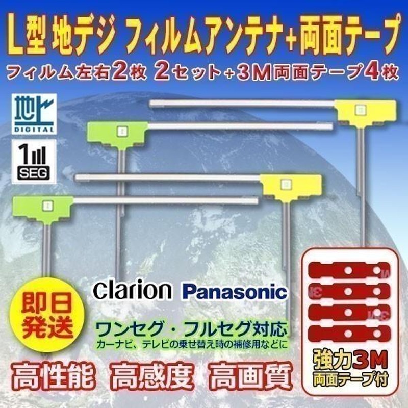 クラリオン L型フィルムアンテナ4枚+両面テープ４枚 ナビ載せ替え・交換・地デジ・汎用 NX712W WG11SMO44C | LINEショッピング