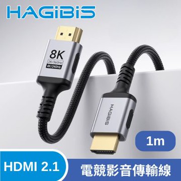 HAGiBiS 海備思HDMI 2.1版 8K/4K 60Hz/240Hz 電競影音傳輸線 1M