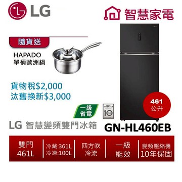 LG樂金 GN-HL460EB (一級能效) 461公升智慧變頻雙門冰箱/夜墨黑 送單柄歐洲鍋