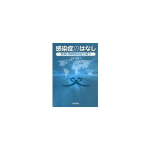 感染症のはなし 新興・再興感染症と闘う 中島秀喜