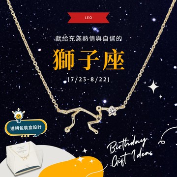 【OSEWAYA 日本飾品】獅子座生日快樂！12星座項鍊 × 獅子座禮物