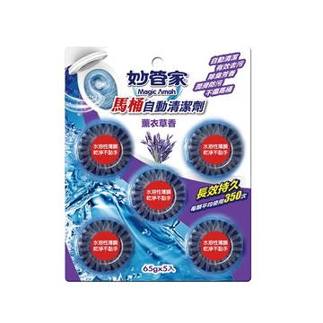 [家速配]妙管家馬桶自動清潔劑-薰衣草65gx5