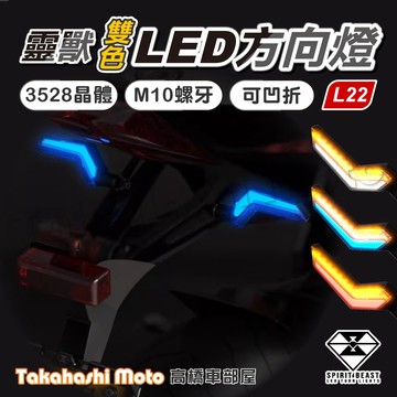 【正品靈獸】 L22 LED 流水方向燈 序列式方向燈 方向燈 導光 日行燈 機車 FORCE 雷霆S DRG BWSR