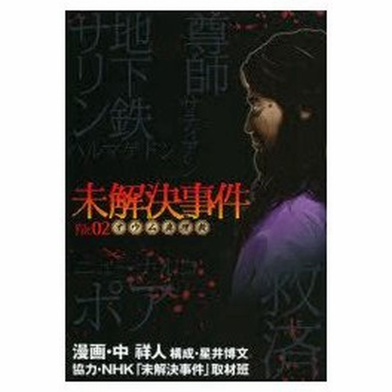 新品本 未解決事件 File 02 オウム真理教 中祥人 漫画 星井博文 構成 Nhk 未解決事件 取材班 協力 通販 Lineポイント最大0 5 Get Lineショッピング