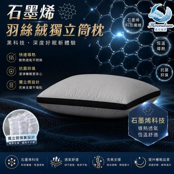 【Moonulune 柔月家居】黑科技石墨烯羽絲絨獨立筒枕(枕頭/纖維枕/透氣枕/枕心)