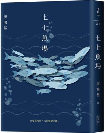 七七魚場【城邦讀書花園】