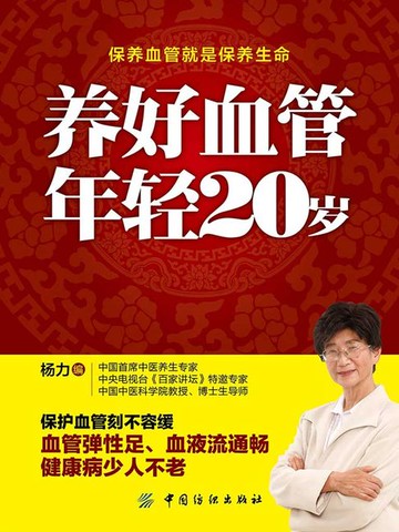 【電子書】养好血管 年轻20岁