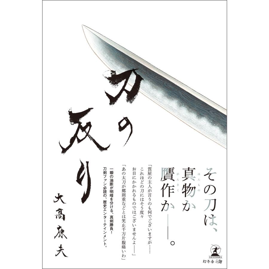 刀の反り 電子書籍版   著:大高康夫