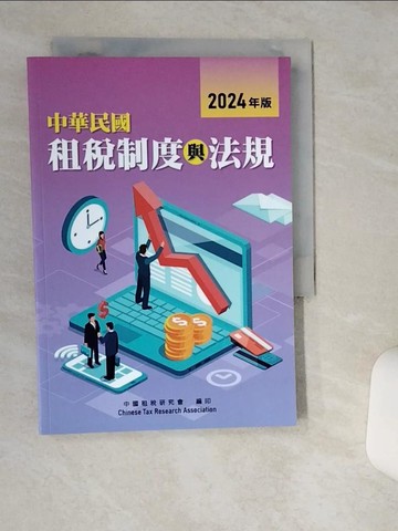 【書寶二手書T1／法律_TH2】中華民國租稅制度與法規. 2024年版_中國租稅研究會編輯