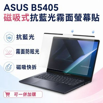 EZstick ASUS B5405 適用 磁吸式螢幕貼 抗藍光 霧面 防反光 防眩光 可拆卸