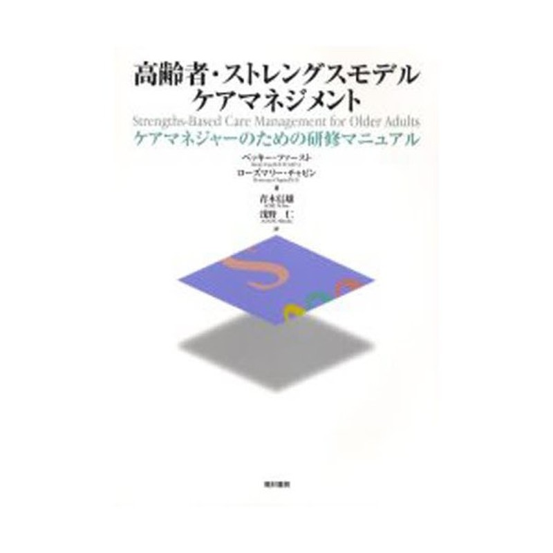 高齢者・ストレングスモデルケアマネジメント　ケアマネジャーのための研修マニュアル　LINEショッピング