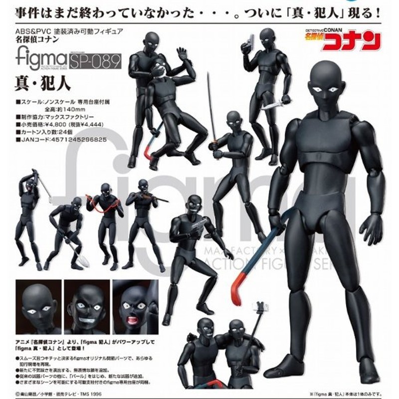 Figma Sp 0 名探偵コナン 真 犯人 フリーイング 新品 通販 Lineポイント最大0 5 Get Lineショッピング