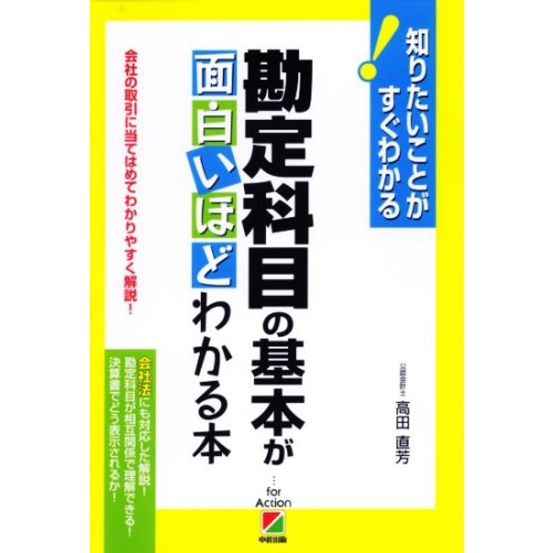 勘定科目の基本が面白いほどわかる本?会社の取引に当てはめてわかりやすく解説知りたいことがすぐわかる