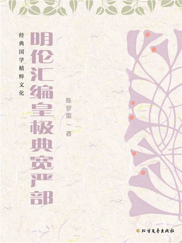【電子書】明伦汇编皇极典宽严部