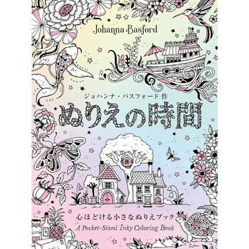 喬漢娜・貝斯福 著色本《ぬりえの時間 心ほどける小さなぬりえブック》【東京卡通漫畫專賣店】