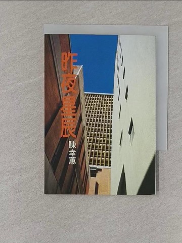 【書寶二手書T1／一般小說_S1Q】昨夜星辰_陳幸蕙