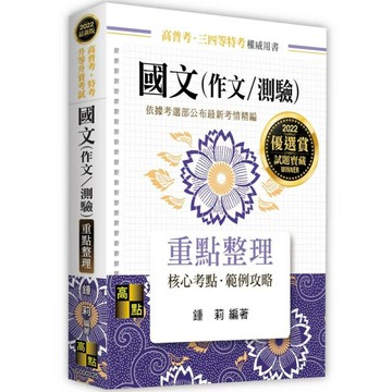 國文(作文/測驗)：重點整理 (25版) 鍾莉 2021 高點文化