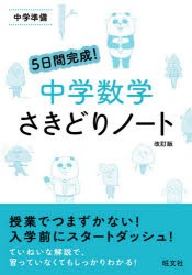 5日間完成 中学数学さきどりノート 中学準備