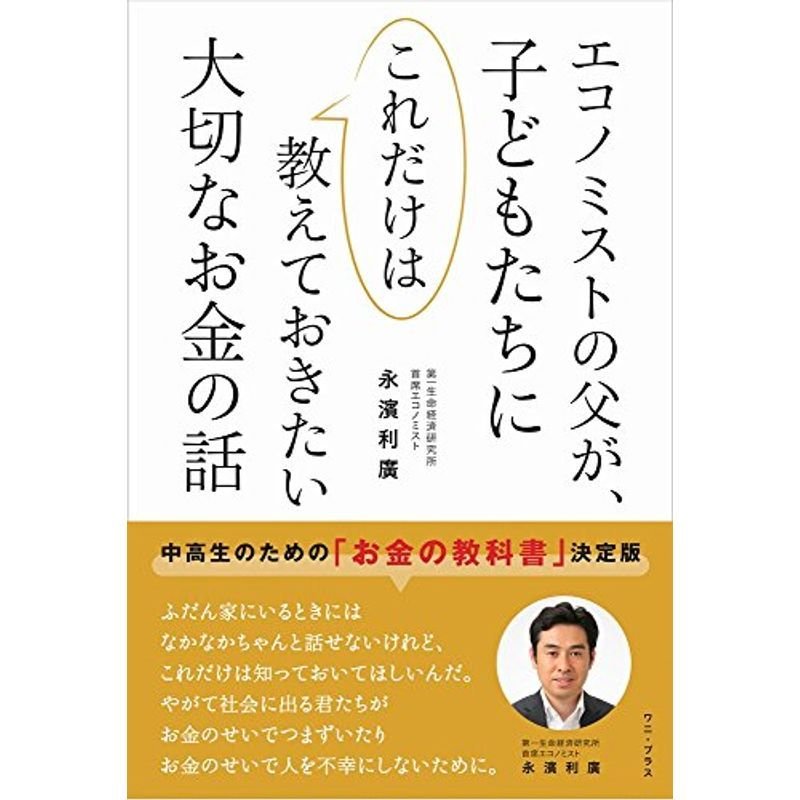 エコノミストの父が子どもたちにこれだけは教えておきたい大切なお金の話 (ワニプラス)