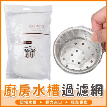【橘子購物】 100入 廚房水槽過濾網 水槽濾網 排水孔 過濾  濾網 浴室 廚房 水槽 網子 流理臺濾網【A092】