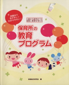  保育所の教育プログラム ０歳から就学までの保育と教育を考える／保育総合研究会(著者)