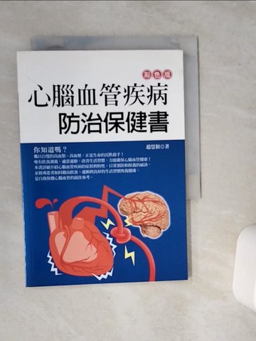 【書寶二手書T2／醫療_VC4】心腦血管疾病防治保健書_趙慧穎