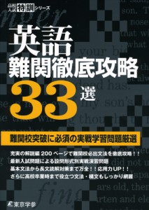 英語 難関徹底攻略33選