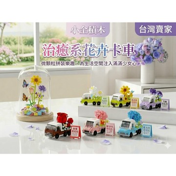 【小全積木】治癒系花卉卡車 花拉拉微顆粒積木 辦公室療癒小物 創意仿真盆栽 永生花模型 生日禮物