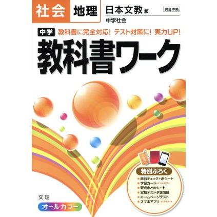 中学教科書ワーク　日本文教版　社会地理／文理