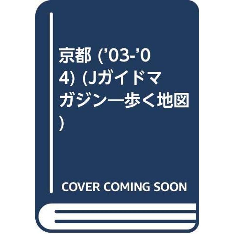 歩く地図京都 ’03ー’04 (Jガイドマガジン)