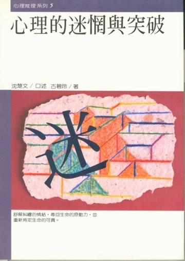 心理的迷惘與突破[二手書_普通]