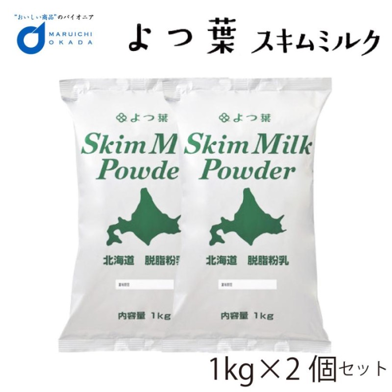 送料無料 よつ葉 脱脂粉乳 スキムミルク 1kgx2個セット 北海道 パン