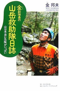  金副隊長の山岳救助隊日誌 山は本当に危険がいっぱい 角川学芸ブックス／金邦夫