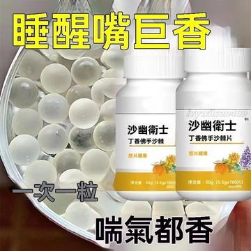 丁香佛手沙棘片清口含片 祛口臭 去異味口乾 口苦 胃火 肝火 口臭 口腔異味調理 口幹苦口丁香茶-健養