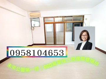 未來公園第一排｜668萬電梯三房邊間雙陽台｜桃園市中壢區興仁路二段