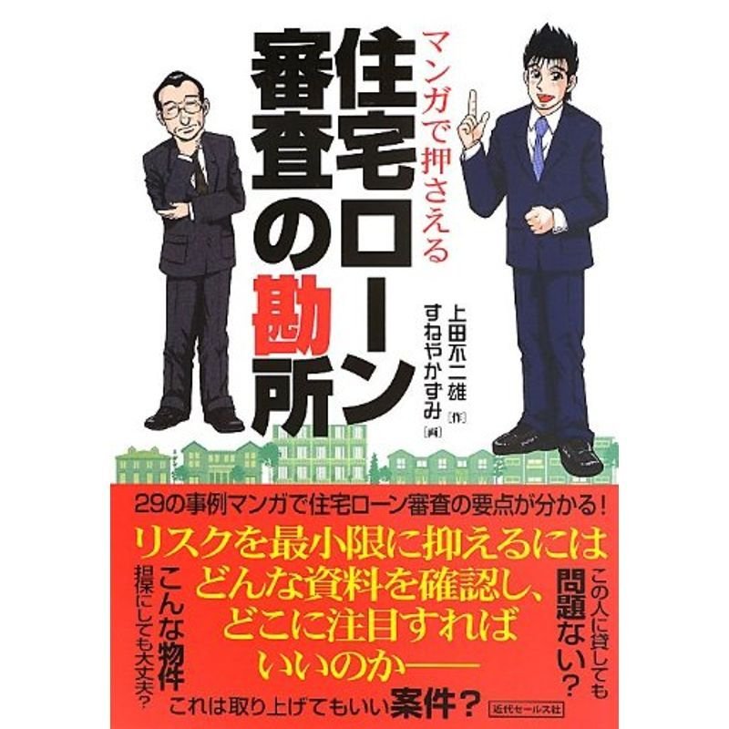 マンガで押さえる 住宅ローン審査の勘所