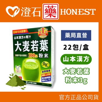 現貨 KANPO-YAMAMOTO 山本漢方 大麥若葉粉末 22包/盒 抹茶風味 澄石藥局