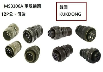MS3106A  28-9S  12P母端直管接頭 韓國KUKDONG 軍規接頭連接器(含稅【佑齊企業 iCmore】