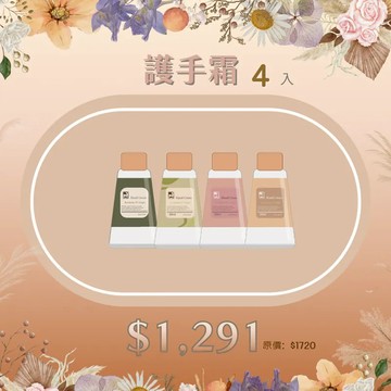 【薑心比心】限時優惠↘︎護手霜4入組(味道任選)