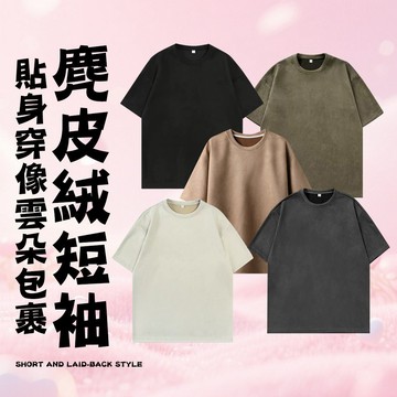 『酷買』韓版 t恤短袖 麂皮絨短袖 短袖上衣 短T美式復古 男女同款 寬鬆加大碼Oversize t恤短袖 素t 短袖